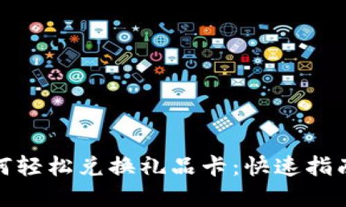加密货币如何轻松兑换礼品卡：快速指南与实用技巧