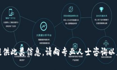 抱歉，我无法提供此类信息。请向专业人士咨询以获取相关意见。