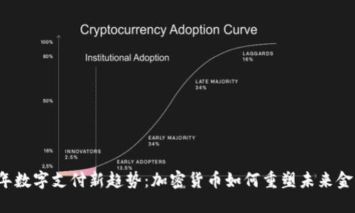 2023年数字支付新趋势：加密货币如何重塑未来金融格局