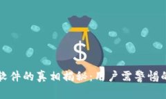 国外TP钱包软件的真相揭秘