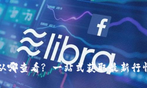 加密货币数据从哪查看? 一站式获取最新行情与趋势的指南