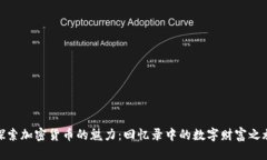 探索加密货币的魅力：回
