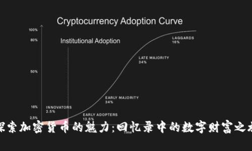 探索加密货币的魅力：回忆录中的数字财富之旅