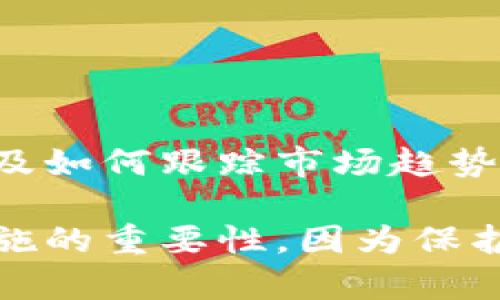 注意：请谨慎保管您的助记词，任何人都可能通过它访问您的钱包资产。确保在安全环境中进行助记词的输入操作。

如何用助记词导入钱包中

在数字货币的生态系统中，钱包的安全性和可用性至关重要。助记词（也称为种子短语）是您钱包的关键，允许您恢复和访问您的资产。本文将详细介绍如何使用助记词导入钱包，并提供关于钱包安全性的重要提示。

### 1. 什么是助记词？

助记词是一串随机生成的单词，通常由12到24个单词组成。它们是加密钱包的备份方法，确保即使您的设备丢失或损坏，您仍然可以访问您的数字资产。助记词的安全性决定了您资产的安全，因此保持它们的私密性至关重要。

### 2. 为什么需要助记词？

有时我们可能会更换设备或钱包，助记词成为恢复钱包的唯一途径。使用助记词可以确保您不失去任何资产，并且能够安全地访问您的加密货币。这是一种确保数字货币可靠存储的基本策略。

### 3. 如何导入助记词？

 3.1 选择一个可靠的钱包

在导入您的助记词之前，首先需要选择一个支持助记词导入的数字货币钱包。市场上有许多钱包可供选择，常见的有Coinbase Wallet、MetaMask、Trust Wallet等。选择一个知名、信誉良好的钱包可以最大程度地减少安全风险。

 3.2 访问导入功能

打开您选择的钱包应用程序，通常在主界面或者设置选项中会有“导入钱包”或者“恢复钱包”的功能。点击进入后，您可能会被邀请输入助记词。

 3.3 输入助记词

在输入助记词时，请确保您输入的每一个单词都是准确的。许多钱包会对助记词的顺序及其拼写进行检查。错误的单词或顺序可能会导致钱包无法恢复。建议您逐个字母核对，以确保输入无误。

 3.4 设置新密码

许多钱包在导入成功后会要求您设置一个新密码。这个密码会用于未来的安全访问，建议您使用强密码，包含字母、数字和特殊字符，并且长度超过8个字符。

 3.5 完成导入并验证

在完成以上步骤后，您的钱包将会显示余额和交易记录。您可以进行一些小额交易以确认钱包是否正常运行。如果有任何问题，您可能需要仔细检查助记词的输入。

### 4. 安全提示

 4.1 保持助记词私密

将助记词写在纸上并存放在安全的地方，而不是存储在电子设备上。避免将其存储在云端存储或电子邮件中，因为这些地方都可能存在被黑客入侵的风险。

 4.2 定期备份

定期备份您的助记词，以防丢失或损坏。建议将其放在不同的安全地点，以确保可以随时恢复。

 4.3 避免公用设备

不要在公用计算机或不安全的网络中输入助记词。这些环境可能会使您的助记词面临安全威胁。

 4.4 开启两步验证

如果您的钱包支持两步验证功能，务必开启此选项。它能为您的账户增加一层额外的安全保护。

### 5. 常见问题

 5.1 如果我丢失了助记词怎么办？

如果您丢失了助记词，您将无法重新获得对钱包的访问权限。建议在创建钱包的同时妥善备份助记词，并尽量在多个地方进行保存。

 5.2 助记词可以用来恢复多个钱包吗？

一般来说，助记词只能用于恢复与之对应的钱包。这意味着在创建不同类型的钱包时，您需要有不同的助记词。

 5.3 如何确保我的助记词安全？

首要的就是确保助记词的私密性，避免任何人接触到。使用保险箱、密码管理器或其他安全工具来存储助记词也是一个不错的选择。

### 6. 结论

在数字货币的世界里，助记词是您资产的门钥匙。通过正确的导入过程和安全措施，您能够有效管理您的钱包并保护您的资产。记住，信息安全至关重要，谨慎行事将为您在加密货币投资中提供更大的保障。无论市场如何变化，助记词都是您安全进入数字货币生态系统的基石。

### 关键词
助记词, 导入钱包, 数字货币, 钱包安全, 备份助记词/guanjianci

### 其他推荐阅读

在了解如何用助记词导入钱包后，您也可以深入探索数字货币的其他方面，例如如何选择合适的交易所、如何进行投资决策、以及如何跟踪市场趋势等。这些知识将有助于您在不断变化的数字货币领域中保持领先地位。

随着数字货币的持续发展，保持学习的心态和适应变化的能力，将使您在这场加密货币革命中受益。同时，永远不要低估安全措施的重要性，因为保护您的资产是每个数字货币投资者的首要任务。