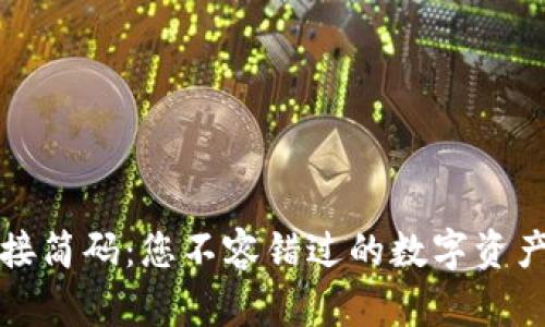 TP钱包链接简码：您不容错过的数字资产管理工具