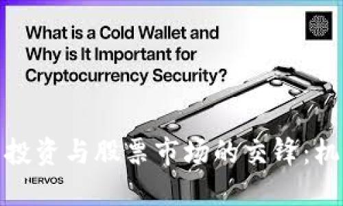 加密货币投资与股票市场的交锋：机遇与挑战