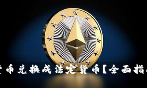 如何将加密货币兑换成法定货币？全面指南与实用技巧