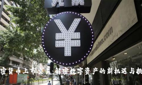 加密货币上市交易：解密数字资产的新机遇与挑战