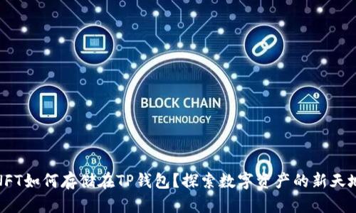 NFT如何存储在TP钱包？探索数字资产的新天地