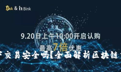 TP钱包线下交易安全吗？全面解析区块链交易安全性