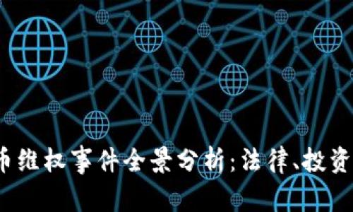 2023年加密货币维权事件全景分析：法律、投资者与平台的较量