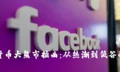 加密货币大熊市插曲：从