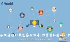 如何通过TP钱包鉴别假币：