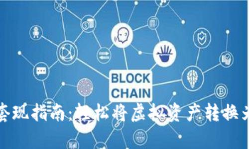 加密货币套现指南：轻松将虚拟资产转换为真实收益