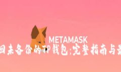 如何找回未备份的TP钱包：