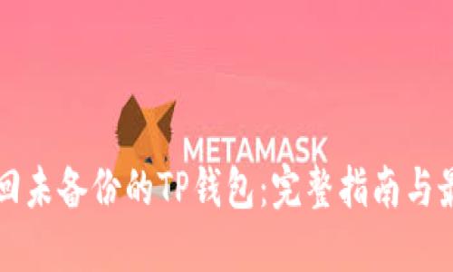 如何找回未备份的TP钱包：完整指南与最佳实践