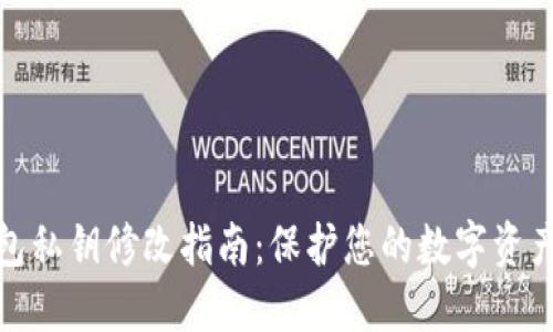 TP钱包私钥修改指南：保护您的数字资产安全