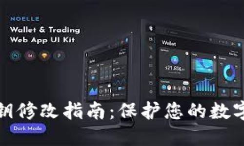 TP钱包私钥修改指南：保护您的数字资产安全