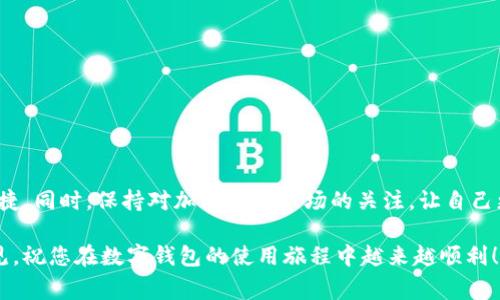   解决TP钱包软件安装问题的最佳指南：步骤解析与常见错误排查 / 

 guanjianci TP钱包, 安装问题, 软件安装, 常见错误, 解决方案 /guanjianci 

一、前言：TP钱包的魅力与重要性

在数字货币日益盛行的今天，相关的软件工具也在不断涌现。TP钱包（Trust Wallet）作为一款热门的加密货币钱包，因其用户友好、功能强大，受到了广泛的喜爱。它支持多种数字货币的存储和交易，为用户提供了极大的便利。然而，尽管TP钱包的优势明显，有时在安装过程中会遇到一些麻烦。本文将深入探讨如何解决安装TP钱包软件时出现的问题。

二、TP钱包的安装要求

在尝试安装TP钱包之前，首先需要确保您的设备符合以下要求：

ul
  li操作系统版本：对于手机用户，建议使用最新版本的iOS或Android系统，以保证软件的最佳性能和兼容性。/li
  li存储空间：在安装TP钱包之前，请确认您的设备上有足够的存储空间。通常来说，至少需要50MB的可用空间。/li
  li网络连接：稳定的互联网连接是必不可少的。无论是Wi-Fi还是移动数据，都必须确保信号良好。/li
/ul

三、常见安装问题及解决方案

在下载安装TP钱包的过程中，用户往往会遇到几个常见问题。下面我们将逐一分析这些问题，并提供相应的解决方案。

h43.1 连接问题/h4

如果您在下载过程中遇到“无法连接到服务器”的提示，首先检查您设备的网络连接。简单的操作如切换Wi-Fi或重新启动路由器可能会有所帮助。如果网络连接正常，但问题依然存在，可以尝试使用VPN翻墙，绕过一些地区性限制。

h43.2 存储空间不足/h4

在某些情况下，即使您认为设备存储空间足够，系统也可能因为临时文件或其他应用占用大量空间而给出警告。此时，尝试卸载一些不常用的应用程序，或者清理缓存和临时文件，释放空间。

h43.3 应用商店限制/h4

某些地区的应用商店对TP钱包有限制，导致用户无法搜索或下载。解决此问题的方法包括更改您的应用商店的地区设置。进入设置，找到账号设置，选择更改地区，并选择支持TP钱包的国家或地区。

h43.4 安装后无法启动/h4

如果您成功安装TP钱包，但在启动时遇到崩溃或黑屏的情况，可以尝试以下方法：
ul
  li确保您的设备操作系统是最新版本，及时更新操作系统可能解决兼容性问题。/li
  li清除应用缓存，进入设置中的应用管理，找到TP钱包，选择清除缓存和数据。/li
  li尝试重新安装应用程序，先卸载现有版本，再从官方渠道重新下载。/li
/ul

四、用户反馈：常见问题汇总

在用户使用TP钱包的过程中，除了上述常见问题，以下几个问题也频繁被提及：

h44.1 安全性问题/h4

随着越来越多的人开始关注数字货币，钱包安全性问题也成为了焦点。TP钱包在安全性方面采用了多层保护机制，但用户仍需时刻保持警惕。例如，定期更新密码，并启用双重认证。

h44.2 跨平台使用问题/h4

TP钱包支持多平台使用，但有些用户在跨设备使用时会遇到同步问题。为此，建议使用同一账户在不同设备上登录，确保数据一致性。

五、最佳安装实践

为了更顺利地安装TP钱包，以下是一些最佳实践：

ul
  li务必从TP钱包的官方网站或公认的应用商店下载应用，以避免下载到恶意软件。/li
  li在安装前确认您的设备安全设置，关闭不必要的限制，比如安装未知来源应用的限制。/li
/ul

六、总结

安装TP钱包可能会因多种原因而遇到困难，但只要按照上述步骤排查和解决，绝大多数问题都能够迎刃而解。希望您能顺利安装并享用TP钱包带来的便捷。同时，保持对加密货币市场的关注，让自己更好地适应这个快速发展的数字世界。

望上述内容能为您在安装TP钱包的过程中提供实质性帮助，若您还有其他问题或需要进一步的技术支持，不妨继续查找相关资料或寻求专业人士的意见。祝您在数字钱包的使用旅程中越来越顺利！