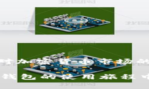   解决TP钱包软件安装问题的最佳指南：步骤解析与常见错误排查 / 

 guanjianci TP钱包, 安装问题, 软件安装, 常见错误, 解决方案 /guanjianci 

一、前言：TP钱包的魅力与重要性

在数字货币日益盛行的今天，相关的软件工具也在不断涌现。TP钱包（Trust Wallet）作为一款热门的加密货币钱包，因其用户友好、功能强大，受到了广泛的喜爱。它支持多种数字货币的存储和交易，为用户提供了极大的便利。然而，尽管TP钱包的优势明显，有时在安装过程中会遇到一些麻烦。本文将深入探讨如何解决安装TP钱包软件时出现的问题。

二、TP钱包的安装要求

在尝试安装TP钱包之前，首先需要确保您的设备符合以下要求：

ul
  li操作系统版本：对于手机用户，建议使用最新版本的iOS或Android系统，以保证软件的最佳性能和兼容性。/li
  li存储空间：在安装TP钱包之前，请确认您的设备上有足够的存储空间。通常来说，至少需要50MB的可用空间。/li
  li网络连接：稳定的互联网连接是必不可少的。无论是Wi-Fi还是移动数据，都必须确保信号良好。/li
/ul

三、常见安装问题及解决方案

在下载安装TP钱包的过程中，用户往往会遇到几个常见问题。下面我们将逐一分析这些问题，并提供相应的解决方案。

h43.1 连接问题/h4

如果您在下载过程中遇到“无法连接到服务器”的提示，首先检查您设备的网络连接。简单的操作如切换Wi-Fi或重新启动路由器可能会有所帮助。如果网络连接正常，但问题依然存在，可以尝试使用VPN翻墙，绕过一些地区性限制。

h43.2 存储空间不足/h4

在某些情况下，即使您认为设备存储空间足够，系统也可能因为临时文件或其他应用占用大量空间而给出警告。此时，尝试卸载一些不常用的应用程序，或者清理缓存和临时文件，释放空间。

h43.3 应用商店限制/h4

某些地区的应用商店对TP钱包有限制，导致用户无法搜索或下载。解决此问题的方法包括更改您的应用商店的地区设置。进入设置，找到账号设置，选择更改地区，并选择支持TP钱包的国家或地区。

h43.4 安装后无法启动/h4

如果您成功安装TP钱包，但在启动时遇到崩溃或黑屏的情况，可以尝试以下方法：
ul
  li确保您的设备操作系统是最新版本，及时更新操作系统可能解决兼容性问题。/li
  li清除应用缓存，进入设置中的应用管理，找到TP钱包，选择清除缓存和数据。/li
  li尝试重新安装应用程序，先卸载现有版本，再从官方渠道重新下载。/li
/ul

四、用户反馈：常见问题汇总

在用户使用TP钱包的过程中，除了上述常见问题，以下几个问题也频繁被提及：

h44.1 安全性问题/h4

随着越来越多的人开始关注数字货币，钱包安全性问题也成为了焦点。TP钱包在安全性方面采用了多层保护机制，但用户仍需时刻保持警惕。例如，定期更新密码，并启用双重认证。

h44.2 跨平台使用问题/h4

TP钱包支持多平台使用，但有些用户在跨设备使用时会遇到同步问题。为此，建议使用同一账户在不同设备上登录，确保数据一致性。

五、最佳安装实践

为了更顺利地安装TP钱包，以下是一些最佳实践：

ul
  li务必从TP钱包的官方网站或公认的应用商店下载应用，以避免下载到恶意软件。/li
  li在安装前确认您的设备安全设置，关闭不必要的限制，比如安装未知来源应用的限制。/li
/ul

六、总结

安装TP钱包可能会因多种原因而遇到困难，但只要按照上述步骤排查和解决，绝大多数问题都能够迎刃而解。希望您能顺利安装并享用TP钱包带来的便捷。同时，保持对加密货币市场的关注，让自己更好地适应这个快速发展的数字世界。

望上述内容能为您在安装TP钱包的过程中提供实质性帮助，若您还有其他问题或需要进一步的技术支持，不妨继续查找相关资料或寻求专业人士的意见。祝您在数字钱包的使用旅程中越来越顺利！