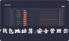 如何使用TP钱包地址簿：安