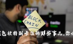 揭秘TP钱包被特别卡住的那