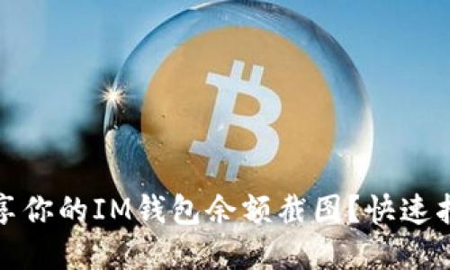 如何查看和分享你的IM钱包余额截图？快速指南与实用技巧
