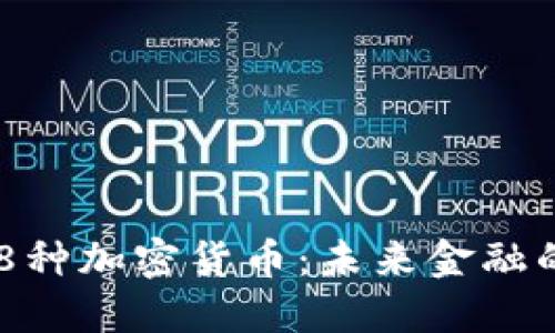 探索韩国578种加密货币：未来金融的创新与挑战