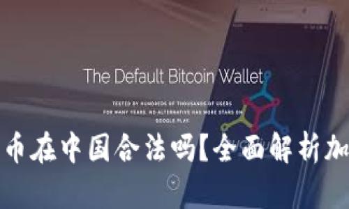 买卖加密货币在中国合法吗？全面解析加密货币法规