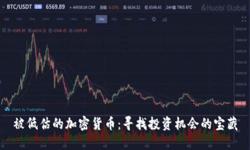 被低估的加密货币：寻找投资机会的宝藏