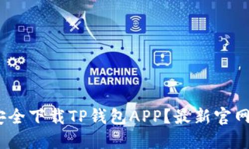 bianoti如何安全下载TP钱包APP？最新官网地址获取指南
