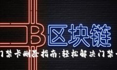 手机钱包门禁卡删除指南