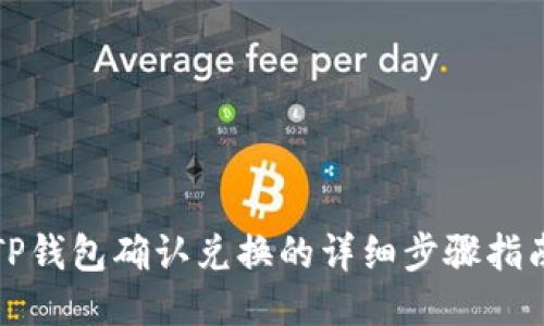 TP钱包确认兑换的详细步骤指南
