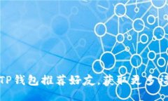 如何利用TP钱包推荐好友，