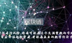   FAX加密货币：未来数字货