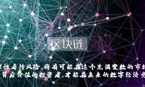  FAX加密货币：未来数字货币的新星和投资机遇 / 
 guanjianci 加密货币, FAX, 数字货币, 投资, 区块链 /guanjianci 

引言
在数字经济的浪潮中，加密货币的崛起势不可挡。毫无疑问，它们改变了我们对货币、投资和交易的传统理解。而在众多加密货币中，FAX作为一颗新星，其独特的特性和潜力，不仅引起了投资者的关注，也在市场中引发了热烈的讨论。本文将深入探讨FAX加密货币的背景、特性、投资机会及潜在风险，带您全面了解这一新兴的数字资产。

什么是FAX加密货币？
FAX加密货币，作为一种基于区块链技术的数字资产，具有去中心化、匿名性和透明度等特征。它的名字源于“Futuristic Asset Exchange”，强调了它在未来资产交易中的潜在作用。与许多传统加密货币如比特币和以太坊不同，FAX不仅是支付手段，它更关注于资产的管理和交易，成为数字经济中新兴的多功能工具。

FAX的背景和发展
FAX的设计理念源自对传统金融制度和货币体系的不满。随着数字化时代的到来，许多传统金融产品和服务已无法满足现代人们的需求。FAX的创始团队由一群金融专家和区块链技术达人组成，他们希望创建一个更加高效和透明的金融工具。通过利用区块链技术，FAX实现了资产交易过程中的安全性和可靠性。同时，随着全球对加密货币的接受度不断提高，FAX的市场需求也日益增长。

FAX的技术特性
在技术层面，FAX加密货币具备许多令人瞩目的特性：
ul
    listrong去中心化：/strong传统金融体系中，中心化的银行和金融机构经常出现信息不对称和交易不透明的问题，而FAX通过区块链技术实现了去中心化，确保每个参与者都能平等地参与其中。/li
    listrong高效性：/strong与传统的跨境汇款相比，使用FAX进行交易可以在几秒钟内完成，交易成本也大幅降低。/li
    listrong安全性：/strong采用先进的加密技术，确保用户资产和交易信息的安全，降低黑客攻击和数据泄露的风险。/li
    listrong可编程性：/strong基于智能合约，用户可以创建自定义的交易协议，灵活度更高。/li
/ul

投资FAX的理由
许多投资者开始关注FAX，因为它具有多种吸引力。首先，随着人们对加密货币认知的提升，市场对FAX的接受度也在不断提高。其次，FAX团队在发展过程中采取了多项市场推广策略，包括与大型金融机构的合作以及积极参加行业会议，提升了其知名度。
此外，FAX的供应量是有限的，这一稀缺性使得它在市场中的价值越来越被认可。与比特币相似，随时间推移，FAX的需求预计将会激增，从而推高其价格。对于投资者而言，适时进入这个市场，无疑意味着获取丰厚回报的机会。

潜在风险与挑战
当然，投资FAX加密货币并非没有风险。一方面，加密货币市场整体波动较大，投资者在短时间内可能会遭遇巨大的价格波动，甚至亏损。另一方面，尽管技术上拥有诸多优势，FAX在实际应用中仍面临挑战。例如，技术的不成熟可能导致系统漏洞，给黑客可乘之机。此外，法规未明晰的环境也让许多潜在用户对使用FAX感到犹豫。

市场前景
展望未来，FAX加密货币的市场前景非常广阔。随着全球范围内对去中心化金融(DeFi)和区块链技术的日益重视，市场对高效、透明的数字资产需求将持续增长。许多行业专家认为，FAX在资产管理、供应链金融和支付等领域都有着不可限量的应用潜力。
同时，随着技术的不断迭代，FAX未来也许会进一步推出更多创新功能，提升用户体验，从而吸引更多用户的加入。未来的FAX，或许将成为金融科技新时代最具变革性的力量之一。

如何投资FAX加密货币？
如果您对投资FAX产生了兴趣，以下是一些建议：
ul
    listrong深入学习：/strong在进行投资前，应当对FAX的技术、市场以及相关信息进行充分的了解。参加线上研讨会、阅读白皮书和相关文章都是不错的选择。/li
    listrong选择安全的平台：/strong在进行数字货币交易时，选择一个安全、可靠的交易平台至关重要。确保平台具备完善的安全措施和良好的用户反馈。/li
    listrong制定投资策略：/strong明确自己的投资目标、风险承受能力以及投资期限，制定合乎自身情况的投资策略，避免盲目跟风。/li
    listrong保持冷静：/strong在投资过程中，市场的波动和情绪可能会影响决策，保持理性的心态是成功投资的重要因素。/li
/ul

结论
FAX加密货币无疑是当前数字资产市场中的一匹黑马。尽管有许多挑战与风险，但其独特的技术优势和广阔的市场前景让人充满期待。作为投资者，善于抓住机遇的同时，理性看待风险，将有可能在这个充满变数的市场中获得丰厚的回报。
总之，踏入FAX加密货币的世界，无论您是投资新手还是资深投资者，重要的是要不断学习、保持开放的心态，并与时俱进。在这个充满可能性的新兴市场中，只有真正理解其背后价值的投资者，才能在未来的数字经济竞争中占得先机。