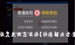 TP钱包恢复失败怎么办？快
