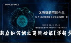 TP钱包更新后如何调出薄饼