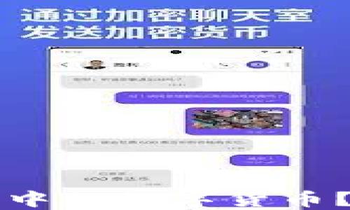 
如何快速闪兑TP钱包中的数字货币？最新指南与操作技巧