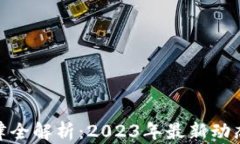 加密货币法律全解析：2