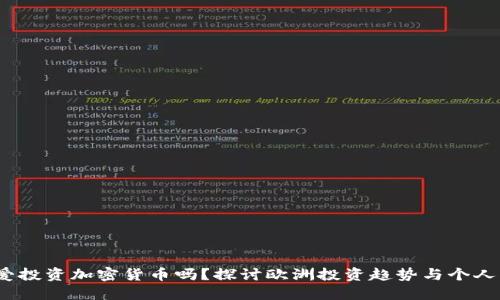 :比利时人爱投资加密货币吗？探讨欧洲投资趋势与个人理财的未来