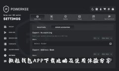 微粒钱包APP下载攻略及使
