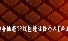 如何安全地将TP钱包转让给