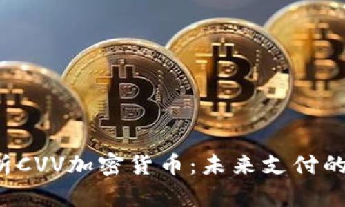 深入解析CVV加密货币：未来支付的新趋势?