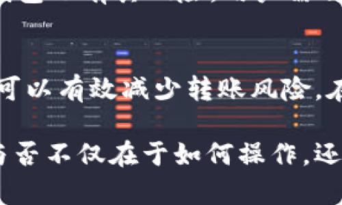    如何在监管下安全地使用TP钱包转账  / 

 guanjianci  TP钱包, 转账, 监管, 加密货币, 数字资产  /guanjianci 

引言
随着区块链技术和加密货币的不断发展，越来越多的人开始使用TP钱包等数字资产应用。然而，伴随着监管的加强，如何在合规的情况下安全地进行转账成为了许多用户的关注焦点。本文将探讨TP钱包在监管环境下的使用技巧，并提供一些安全转账的最佳实践，帮助用户无忧操作。

TP钱包概述
TP钱包是一款流行的数字资产管理工具，它支持多种加密货币及代币的存储和转账。由于其用户界面友好、功能齐全，TP钱包吸引了大批加密货币爱好者的关注。然而，面对日益严格的金融监管，用户需要更加谨慎地使用这一工具，以确保自己的资金安全。

理解监管背景
近年来，各国政府对加密货币的监管政策不断出台。这些政策的主要目的在于打击洗钱、保护投资者和维护金融稳定。在这样的环境下，TP钱包的用户必须理解这些规定，以确保自己的操作不违反相关法律。

例如，某些国家要求加密货币交易所或钱包服务提供商必须进行KYC（了解你的客户）程序。这意味着用户在使用这些平台时，可能需要提供个人信息和身份证明文件。因此，在使用TP钱包时，特别是在进行大额转账时，了解自己的合规义务至关重要。

转账前的准备
在进行转账之前，用户需要做好一些必要的准备工作，以确保整个过程顺利、安全。这些准备工作包括：

ul
    listrong确认网络连接：/strong确保你的设备连接到稳定的互联网。网络不稳定可能导致转账失败或信息丢失。/li
    listrong检查转账地址：/strong确保你输入的接收地址是正确的。错误的地址将导致资产永久丢失。/li
    listrong了解转账费用：/strong不同的网络可能有不同的转账费用。了解这些费用可以帮助你选择最佳的转账时机。/li
/ul

使用TP钱包进行合规转账的步骤
尽管监管环境对加密货币交易带来了挑战，但实际上，在TP钱包中进行合规转账并不是一件难事。以下是详细步骤：

h4步骤一：打开TP钱包并登录/h4
首先，打开TP钱包应用并使用你的账号和密码进行登录。如果你是新用户，记得注册并完成KYC验证。

h4步骤二：选择“转账”功能/h4
在主界面上，找到并点击“转账”功能。接下来，你需要选择要转账的加密货币类型，例如ETH、BTC等。

h4步骤三：输入接收地址和金额/h4
在指定字段中输入接收方的钱包地址和你打算转账的金额。在输入地址时，建议使用复制粘贴的方式，避免因手动输入而导致的错误。

h4步骤四：确认转账信息/h4
查看刚刚输入的信息是否正确。如果一切无误，可以继续进行支付步骤。

h4步骤五：支付转账费用/h4
在进行转账时，你需要支付一定的矿工费，这笔费用因网络而异。确认费用后，点击确认转账。

h4步骤六：记录交易编号/h4
转账完成后，TP钱包会提供一个交易编号。这是一个重要的凭证，你可以用它来查询转账状态。

遵循最佳实践
在监管环境下，确保安全转账的最佳实践包括：

ul
    listrong保持软件更新：/strong定期检查并更新TP钱包，确保你使用的是最新版本，以获得最新的安全功能。/li
    listrong启用双重认证：/strong为你的钱包启用双重认证功能，增加账户的安全性。即使密码被盗，双重认证也可以保护你的资金。/li
    listrong定期备份：/strong定期备份你的钱包数据，以防丢失。如果你的设备损坏或丢失，备份可以帮助你恢复资产。/li
/ul

监管挑战与对策
随着加密货币交易的监管日益严格，用户可能面临一些挑战，例如转账被限制、账户被冻结等。在这样的情况下，用户应采取相应对策。

首先，了解和遵守当地的法律法规至关重要。在转账前，查看相关政策并确保自己的操作不违反规定。其次，保持与钱包服务提供商的沟通。遇到问题时，及时联系TP钱包的客服，寻求帮助和建议。

此外，考虑使用去中心化钱包（如MetaMask等），这类钱包通常对监管的依赖程度较低，可以更灵活地进行交易。然而，去中心化钱包也有其风险，用户需自行掌握相关技能以确保资金安全。

总结
在监管日益严格的环境下，使用TP钱包进行转账时，用户需要更加谨慎和明智。了解监管政策、遵循最佳实践以及及时调整策略，可以有效减少转账风险。在这个数字资产日益普及的时代，智慧地管理和使用自己的资金是每个加密货币用户应具备的素养。

通过本文提供的指导和建议，用户可以在保持合规的前提下，自信而安全地使用TP钱包进行转账。在未来的区块链世界中，成功与否不仅在于如何操作，还有对法律法规的理解和适应能力。