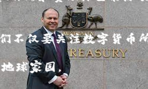 加密货币为何能耗高？揭秘背后的秘密与影响

加密货币, 能耗高, 区块链, 挖矿, 碳足迹/guanjianci

引言：加密货币的崛起与争议
近年来，加密货币如Bitcoin（比特币）和Ethereum（以太坊）迅速崛起，成为全球投资者关注的热点。然而，伴随这一趋势而来的不仅有巨大的财富机会，还有一个备受争议的话题：加密货币的能耗。许多人开始质疑，这些数字货币的挖矿过程为何会消耗如此大量的能源？本文将深入探讨加密货币的高能耗原因、其对环境的影响，以及可能的解决方案。

挖矿机制：能耗的主要源头
在理解加密货币的能耗之前，首先需要了解其核心技术——区块链和挖矿。加密货币系统通常依赖于一种名为“Proof of Work”（工作量证明）的机制。这种机制要求参与者（即矿工）通过计算复杂的数学题来验证交易并创建新块。完成这些数学题的过程需要强大的计算能力，因此，矿工们往往会部署大量的计算机进行高强度的运算。

随着网络的不断扩大，挖矿所需的计算难度也逐渐增加，导致能耗不断上升。以比特币为例，最新的数据表明，其网络每年消耗的电力可与一些小国家的总耗电量相匹敌。这背后不仅仅是技术上的挑战，也表明了加密货币挖矿逐渐演变为一场资源的争夺战。

能源来源：可再生能源与传统能源的较量
加密货币挖矿所需的电力主要来自两大类能源：可再生能源和传统化石燃料。近年来，部分矿工开始转向利用水电、风能等可再生能源，以减少碳排放。然而，全球范围内，许多矿场依然依赖于煤炭和天然气等传统能源源获取电力。例如，中国北方的某些地区，因其电力成本低廉，成为了比特币挖矿的热门选择，但大多数电力来源于燃煤。

这种选择导致了一个悖论：尽管用电成本较低，却也加大了环境负担。由于加密货币行业的全球化特性，矿场会选择电力供应充足且成本极具竞争力的地区，这样一来，导致了当地的资源被过度开发，同时也加剧了全球化石燃料消耗的速度。

环境影响：不容小觑的碳足迹
加密货币的高能耗之所以引起广泛关注，主要是因为其对环境的影响。根据一些研究，比特币每年的碳排放量甚至超过某些国家的总排放量。为了更直观地理解，可以将比特币的环境影响与一些传统行业进行比较，例如航空业的碳足迹，发现加密货币挖矿的碳排放在某些情况下并不亚于航空业。

这种现象引起了各界的警觉。越来越多的环境组织和社会团体开始呼吁对加密货币产业采取更严格的监管措施，以督促其向更绿色的方向发展。此外，这种环境影响不仅影响着矿工的生计，也影响着投资者的决策，许多投资者开始选择那些拥有可持续愿景和环境责任的数字货币项目。

未来的解决方案：能效与绿色挖矿
随着对环保意识的增强，许多业内人士开始探索可持续的解决方案。相较于传统的工作量证明机制，部分新兴的加密货币项目开始采用“Proof of Stake”（股权证明）等低能耗机制。这种机制依赖于持有者的代币数量，而非计算能力，从而大幅降低能源消耗。

以以太坊为例，该网络计划在2022年进行重大升级，向股权证明过渡，这一措施有望使其能耗减少高达99%。这一系列的变革不仅是应对气候变化的表现，也是行业自我造血的必要举措。

公众意识与政策法规：携手推动绿色未来
尽管一些用电负责的矿工和项目正在努力走向绿色挖矿，但如果没有公众意识的提升及政策法规的引导，整个行业依然难以实现重大的转型。政府和监管机构可以通过税收优惠、补贴和赞助绿色能源项目来鼓励矿工转向可再生能源。此外，公众的参与和监督同样不可或缺。当投资者和消费者都开始关注环保并对高能耗项目说“不”时，市场也会朝着更加绿色可持续的方向发展。

结语：加密货币的未来与我们的责任
加密货币的高速发展背后，隐藏着高能耗这一不容忽视的问题。从挖矿机制、能源来源到环境影响，再到未来的解决方案，这一系列因素相互交织，构成了一个复杂的生态网络。我们不仅要关注数字货币所带来的经济机会，更应该意识到我们的选择对环境及社会的长期影响。只有当各方共同努力，推动绿色科技的发展，加密货币行业才能迎来真正可持续的未来。

在这个信息快速流通的时代，作为参与者，个人也有责任去理解并选择那些对环境友好和可持续发展的投资方式。只有这样，我们才能在数字经济蓬勃发展的同时，维护好我们的地球家园。