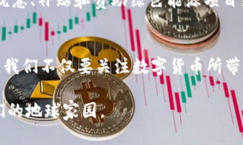 加密货币为何能耗高？揭秘背后的秘密与影响

加密货币, 能耗高, 区块链, 挖矿, 碳足迹/guanjianci

引言：加密货币的崛起与争议
近年来，加密货币如Bitcoin（比特币）和Ethereum（以太坊）迅速崛起，成为全球投资者关注的热点。然而，伴随这一趋势而来的不仅有巨大的财富机会，还有一个备受争议的话题：加密货币的能耗。许多人开始质疑，这些数字货币的挖矿过程为何会消耗如此大量的能源？本文将深入探讨加密货币的高能耗原因、其对环境的影响，以及可能的解决方案。

挖矿机制：能耗的主要源头
在理解加密货币的能耗之前，首先需要了解其核心技术——区块链和挖矿。加密货币系统通常依赖于一种名为“Proof of Work”（工作量证明）的机制。这种机制要求参与者（即矿工）通过计算复杂的数学题来验证交易并创建新块。完成这些数学题的过程需要强大的计算能力，因此，矿工们往往会部署大量的计算机进行高强度的运算。

随着网络的不断扩大，挖矿所需的计算难度也逐渐增加，导致能耗不断上升。以比特币为例，最新的数据表明，其网络每年消耗的电力可与一些小国家的总耗电量相匹敌。这背后不仅仅是技术上的挑战，也表明了加密货币挖矿逐渐演变为一场资源的争夺战。

能源来源：可再生能源与传统能源的较量
加密货币挖矿所需的电力主要来自两大类能源：可再生能源和传统化石燃料。近年来，部分矿工开始转向利用水电、风能等可再生能源，以减少碳排放。然而，全球范围内，许多矿场依然依赖于煤炭和天然气等传统能源源获取电力。例如，中国北方的某些地区，因其电力成本低廉，成为了比特币挖矿的热门选择，但大多数电力来源于燃煤。

这种选择导致了一个悖论：尽管用电成本较低，却也加大了环境负担。由于加密货币行业的全球化特性，矿场会选择电力供应充足且成本极具竞争力的地区，这样一来，导致了当地的资源被过度开发，同时也加剧了全球化石燃料消耗的速度。

环境影响：不容小觑的碳足迹
加密货币的高能耗之所以引起广泛关注，主要是因为其对环境的影响。根据一些研究，比特币每年的碳排放量甚至超过某些国家的总排放量。为了更直观地理解，可以将比特币的环境影响与一些传统行业进行比较，例如航空业的碳足迹，发现加密货币挖矿的碳排放在某些情况下并不亚于航空业。

这种现象引起了各界的警觉。越来越多的环境组织和社会团体开始呼吁对加密货币产业采取更严格的监管措施，以督促其向更绿色的方向发展。此外，这种环境影响不仅影响着矿工的生计，也影响着投资者的决策，许多投资者开始选择那些拥有可持续愿景和环境责任的数字货币项目。

未来的解决方案：能效与绿色挖矿
随着对环保意识的增强，许多业内人士开始探索可持续的解决方案。相较于传统的工作量证明机制，部分新兴的加密货币项目开始采用“Proof of Stake”（股权证明）等低能耗机制。这种机制依赖于持有者的代币数量，而非计算能力，从而大幅降低能源消耗。

以以太坊为例，该网络计划在2022年进行重大升级，向股权证明过渡，这一措施有望使其能耗减少高达99%。这一系列的变革不仅是应对气候变化的表现，也是行业自我造血的必要举措。

公众意识与政策法规：携手推动绿色未来
尽管一些用电负责的矿工和项目正在努力走向绿色挖矿，但如果没有公众意识的提升及政策法规的引导，整个行业依然难以实现重大的转型。政府和监管机构可以通过税收优惠、补贴和赞助绿色能源项目来鼓励矿工转向可再生能源。此外，公众的参与和监督同样不可或缺。当投资者和消费者都开始关注环保并对高能耗项目说“不”时，市场也会朝着更加绿色可持续的方向发展。

结语：加密货币的未来与我们的责任
加密货币的高速发展背后，隐藏着高能耗这一不容忽视的问题。从挖矿机制、能源来源到环境影响，再到未来的解决方案，这一系列因素相互交织，构成了一个复杂的生态网络。我们不仅要关注数字货币所带来的经济机会，更应该意识到我们的选择对环境及社会的长期影响。只有当各方共同努力，推动绿色科技的发展，加密货币行业才能迎来真正可持续的未来。

在这个信息快速流通的时代，作为参与者，个人也有责任去理解并选择那些对环境友好和可持续发展的投资方式。只有这样，我们才能在数字经济蓬勃发展的同时，维护好我们的地球家园。