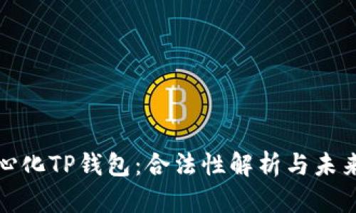 去中心化TP钱包：合法性解析与未来趋势