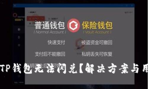 为什么TP钱包无法闪兑？解决方案与用户指南