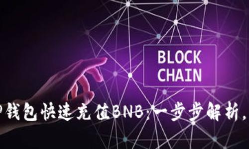 如何在TP钱包快速充值BNB：一步步解析，轻松掌握